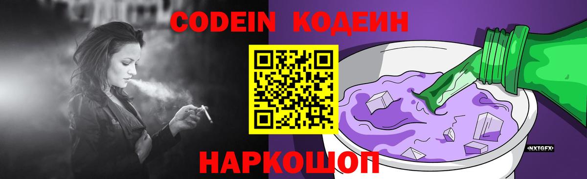 Кодеиновый сироп Lean Purple Drank  Codein напиток Lean (лин)  Вход с VPN  Осинники 